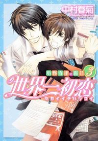 世界一初恋 ~小野寺律の場合3~ [Sekaiichi Hatsukoi - Onodera Ritsu no Baai 3]